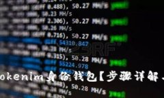 如何删除Tokenim身份钱包？步骤详解与