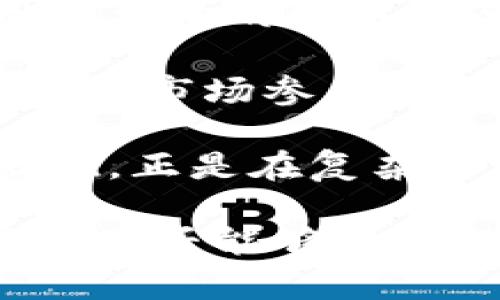 

如何隐藏冷钱包交易明细：保护您的数字资产隐私

关键词

冷钱包,数字资产,隐私保护,区块链,交易明细

详细介绍

在数字货币的发展日益重要的今日，冷钱包凭借其在安全性和隐私保护方面的显著优势，成为了越来越多数字资产持有者的首选工具。冷钱包是指一种离线方式的数字货币储存工具，它并不直接连接互联网，因而很难遭到黑客的攻击。然而，尽管冷钱包本身具备较高的安全性，很多用户仍然希望在使用冷钱包的过程中进一步保护自己的隐私，尤其是当他们不希望公开自己的交易明细时。

随着人们对隐私保护意识的不断提高，如何有效地隐藏冷钱包的交易明细成为了一个热门讨论的话题。在这篇文章中，我们将探讨如何实现这一目标，以及相关的技术手段和最佳实践。我们还将回答一些可能的相关问题，以帮助读者更好地理解冷钱包交易隐私的重要性和实现方式。

冷钱包的基本原理

冷钱包的主要功能是安全地存储数字资产，如比特币、以太坊等。其工作原理是将私钥存储在一个离线设备上，这样即使是在网络环境中，黑客攻击的风险也会大大降低。冷钱包通常分为纸质钱包、硬件钱包和其他形式的离线存储解决方案。在这些冷钱包中，绝大部分用户选择的是硬件钱包，因为它们兼具了便携性与安全性。

冷钱包的保护措施虽然已经非常完备，但在实际使用中，我们仍然需要考虑交易记录的隐私性。如果任何人都能轻易地查看您的交易历史，这不仅会危害您的财务安全，也可能会造成信息泄露和潜在的法律问题。因此，了解如何隐藏冷钱包交易明细，是每一个数字资产投资者必修的课程。

隐藏冷钱包交易明细的方法

隐藏冷钱包交易明细，通常涉及多个层面的方法和策略。下面我们将具体介绍一些主要的做法。

1. **使用隐私币**：一些特殊的数字货币如门罗币（Monero）和达世币（Dash），在设计上就融合了一些隐私保护的功能。使用这些货币进行交易可以自然地隐藏交易的细节，包括发送方、接收方和交易金额。

2. **使用混币服务**：混币服务，顾名思义，是用来混合多笔交易的工具。用户可以将自己的币发送到混币服务的地址，然后再从服务中随机取回等量的币。这种方式可以有效地打散和混淆交易记录，从而提高隐私性。

3. **分散交易**：将大的交易拆分成多个小的交易，通过不同的交易所进行分散交易，可以降低被追踪的风险。然而这种方式虽然在短期内有效，但在所有交易都能够被记录在区块链上，仍然有一定的痕迹。

4. **使用离线签名**：在进行交易之前，通过离线设备生成和签署交易，并将生成的交易数据导入网络环境中进行广播，这样可以有效地降低私钥等敏感信息被窃取的风险。

5. **自我审查和管理**：定期审查自己的交易记录，保证每笔交易都有其必要性，并且对于过往交易进行合理的总结和分析，以确保没有遗漏掉任何细节或可能泄露隐私的交易信息。

可能相关的问题

1. **冷钱包相较于热钱包的优势有哪些？**
2. **隐私币与传统币的区别在哪里？**
3. **使用混币服务有哪些潜在风险？**
4. **如何确保冷钱包私钥安全？**
5. **交易隐私对数字货币的发展有何影响？**

冷钱包相较于热钱包的优势有哪些？

冷钱包与热钱包之间的主要区别在于安全性和便捷性方面。热钱包是与互联网连接的数字资产存储工具，像是交易所提币、在线钱包等，其主要优势在于便捷性，用户可以随时随地快速地进行交易。然而，由于热钱包一直与互联网连接，它们容易受到恶意攻击和黑客入侵的威胁。

相对而言，冷钱包的安全性更为突出。因为冷钱包通常是在一个离线环境中进行存储和交易的，它使得黑客几乎无法攻击。此外，冷钱包不需要频繁联网，这也减少了被追踪的风险。因此，对于长期持有数字资产的用户来说，冷钱包是一个更安全的选择。然而，冷钱包的使用也并非完全没有缺点，用户在交易时需要经历更多的步骤，这对于紧急交易时可能显得不够便捷。

总的来说，冷钱包的主要优势在于它的高安全性和隐私保护能力，它确保了用户的数字资产不受外界攻击和监控的影响。在当今数字资产环境中，选择一款安全、隐私保护能力强的冷钱包，是保护资产安全与隐私的重要措施。

隐私币与传统币的区别在哪里？

隐私币，顾名思义，是指特别设计用于提供隐私保护的数字货币。与传统币（如比特币、以太坊等）相比，隐私币在设计上更加关注于用户的匿名性和交易的数据保护。

传统的数字货币利用区块链技术，允许任何人查看所有交易记录。尽管这使得交易的透明度得以保障，但同时也导致用户的隐私受到威胁。在传统币中，每一笔交易都以公开的方式记录在区块链上，可以追踪到每个发送和接收地址。这就意味着，随着交易记录的积累，用户的身份和行为将更容易被暴露。

隐私币则通过不同的技术手段来解决这一问题。例如，门罗币利用环签名和隐匿地址来保护交易双方的身份信息和交易金额，使得交易记录不可追踪。达世币则允许用户选择性地公开交易信息，增强了用户的私密性。

因此，当谈及隐私保护，隐私币无疑是传统币的更高级选择。用户在选择数字货币时，如果对隐私有较高要求，隐私币显然是更好的选择；然而，使用隐私币也可能在法律法规或交易场景中面临一些限制。

使用混币服务有哪些潜在风险？

混币服务的目的是通过混合多笔交易来使原始交易的来源难以追踪，进而保护用户的隐私。然而，使用混币服务也存在一定的风险，用户需要仔细了解并衡量这其中的风险与收益。

首先，一个最直接的风险就是信任问题。混币服务通常不是开源的，很多用户可能会担心其实际上可能是诈骗或有意记录用户的交易行为，并最终造成泄露隐私的风险。因此，在选择混币服务时，用户需要仔细查阅服务的声誉和口碑，选择相对知名和信任度高的服务。

其次，由于混币的交易记录在最终链上仍然存在，如果被追踪，用户的交易信息有可能被用来进行更深层次的分析，这可能导致隐私未能得到有效保护。此外，有些混币服务可能受到地区法律的限制，使用这些服务可能会无意中触犯法律。

在进行混币操作时，建议用户只处理小额资金，并尽量结合其他隐私保护措施，如使用 VPN 加密网络连接，降低被监测的概率。

如何确保冷钱包私钥安全？

确保冷钱包私钥的安全是数字资产保护中至关重要的一环。私钥是一种用于控制和访问数字货币的密码，任何人只需掌握了私钥，就能够完全控制相应的数字资产。因此，保护私钥就是保护资产的根本。

首先，使用一个安全的冷钱包设备是确保私钥安全的第一步。如硬件钱包，这通常被认为是较为安全的存储选择。用户在购买硬件钱包时，应该选择知名品牌，确保设备未曾被篡改。

其次，用户应定期备份私钥和助记词，并将备份文件保存在安全的地方，如防火、防水的存储设备中。纸质备份也许会受到自然灾害的威胁，但其安全性确实比在网上存储更高。

同时，确保备份的隐私性也非常重要，把备份放置在不易被别人找到的位置，尤其在日常生活中避免被随意接触是非常必要的。

最后，用户应当警惕网络钓鱼和恶意软件，确保在安全的环境下访问冷钱包。定期更新安全软件，并保持警觉，识别可疑链接或信息，以避免泄漏私钥。

交易隐私对数字货币的发展有何影响？

交易隐私对数字货币的未来发展具有深远的影响。随着数字资产越来越常见，社会对隐私保护的呼声与日俱增。隐私是每个人的基本权利，尤其是在金融领域，个人金融隐私的失去将对用户整体的财务安全造成威胁。

首先，交易隐私的保护能够增强用户对数字货币的信任。如果用户知道自己的交易信息不会被追踪或泄漏，他们将更容易接受数字货币作为一种主流的交易工具。这种信任感不仅有助于提升市场参与度，还能促进更多金融机构和企业加入数字货币的行列。

其次，隐私保护对于应对金融监管也起到了重要作用。政府和监管机构在维护市场稳定、打击洗钱等方面有其必要性，但过度的监管又可能影响到用户的合法权益。隐私币和混币服务的出现，正是在复杂的环境中寻求一个平衡，促进技术和合规的问题解决。

然而，国家和传统金融系统也往往对隐私的保护持保留态度，认为一旦过度追求隐私，可能助长不法行为的发展。在这种情况下，交易隐私的未来面临两方面的挑战：一方面，用户的隐私需求是否能够得到满足；另一方面，如何在保护隐私的同时，确保金融安全和合规性。

因此，交易隐私对数字货币未来的发展将产生复杂而深远的影响，如何平衡此二者之间的关系是摆在所有数字资产参与者面前的重要课题。