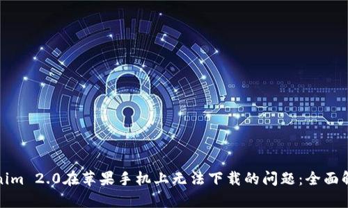 如何解决Tokenim 2.0在苹果手机上无法下载的问题:全面解析与解决方案