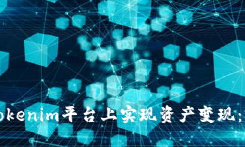 如何在Tokenim平台上实现资产变现:完整指南
