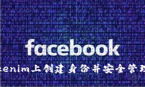 如何在Tokenim上创建身份并安全管理数字资产