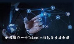 如何制作一个Tokenim钱包并查看余额