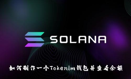 如何制作一个Tokenim钱包并查看余额