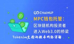 Tokenim支持的提币网络详解