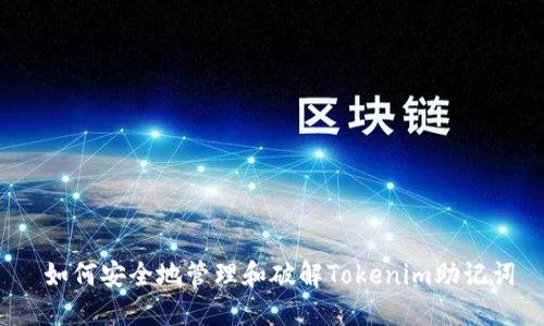 如何安全地管理和破解Tokenim助记词