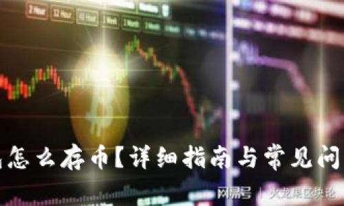 冷钱包怎么存币?详细指南与常见问题解答
