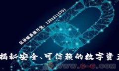 Tokenim：揭秘安全、可信赖的数字资产