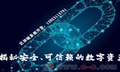 Tokenim:揭秘安全、可信赖的数字资产交易平台