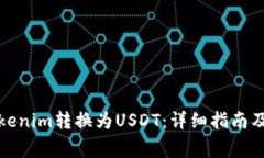 如何将Tokenim转换为USDT：详细指南及注