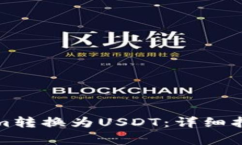 如何将Tokenim转换为USDT:详细指南及注意事项