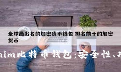 全面解析Tokenim比特币钱包:安全性、功能与使用指南