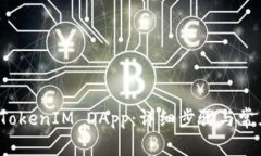 如何申请TokenIM DApp：详细步骤与常见