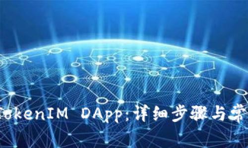 如何申请TokenIM DApp:详细步骤与常见问题解析