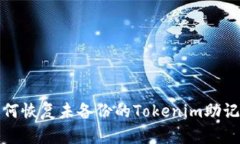 如何恢复未备份的Tokenim助记词
