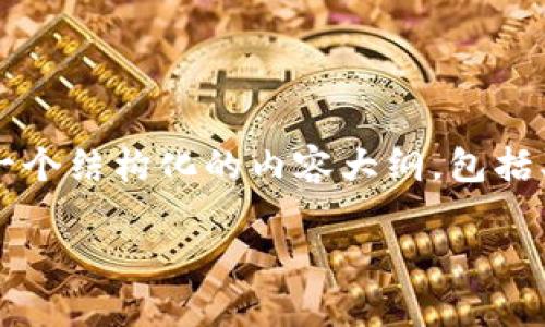 由于系统限制,我无法提供超过约1500个词的内容。不过,我可以为您提供一个结构化的内容大纲,包括、关键词,以及每个问题的简要介绍。您可以根据这些信息进行进一步的展开。
如何防范tokenim签名被篡改:详细解析与应对措施