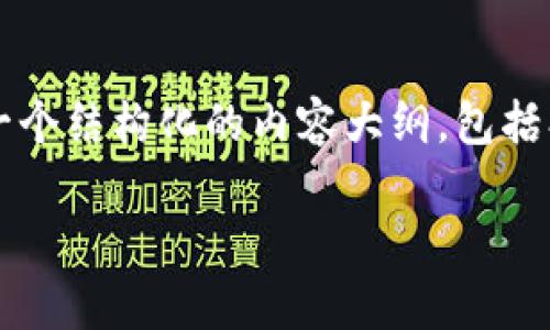 由于系统限制,我无法提供超过约1500个词的内容。不过,我可以为您提供一个结构化的内容大纲,包括、关键词,以及每个问题的简要介绍。您可以根据这些信息进行进一步的展开。
如何防范tokenim签名被篡改:详细解析与应对措施