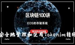 如何安全地管理和使用Tokenim转账密码
