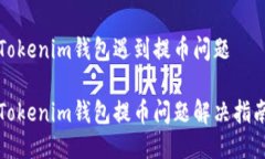 Tokenim钱包遇到提币问题Tokenim钱包提币