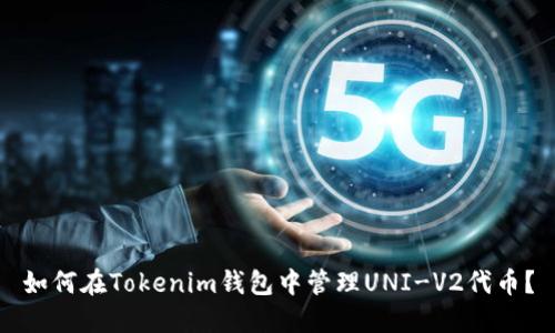 如何在Tokenim钱包中管理UNI-V2代币?