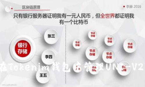 如何在Tokenim钱包中管理UNI-V2代币?