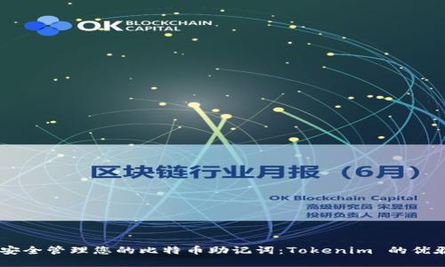 iaoti如何安全管理您的比特币助记词:Tokenim 的优雅解决方案