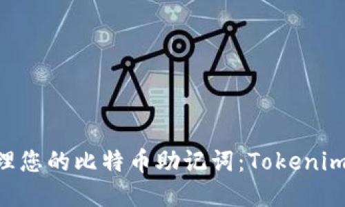 iaoti如何安全管理您的比特币助记词:Tokenim 的优雅解决方案