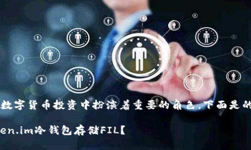 冷钱包和FIL在数字货币投资中扮演着重要的角色。下面是的和相关关键词。
为什么选择Token.im冷钱包存储FIL?