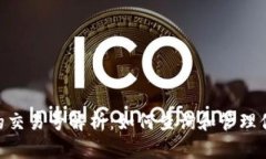 Tokenim里的交易号解析：如何查询和管