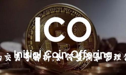 Tokenim里的交易号解析:如何查询和管理你的交易记录