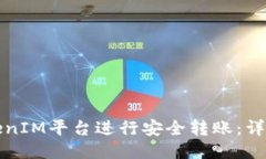 如何使用TokenIM平台进行安全转账：详