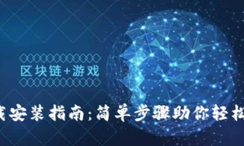 虚拟钱包下载安装指南:简单步骤助你轻松管理数字资产