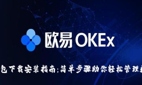 虚拟钱包下载安装指南:简单步骤助你轻松管理数字资产