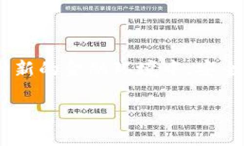冷钱包假USDT无法交易是一个近年来在数字货币领域引发关注的重大问题。随着区块链技术和加密货币的普及,越来越多的投资者开始使用数字货币。然而,在这种新的金融环境中,安全问题尤其突出,其中冷钱包和假USDT的交易便利性和安全性受到了广泛关注。本文将探讨冷钱包假USDT无法交易的原因、危害以及应对措施,并回答一些相关问题。
冷钱包假USDT无法交易的深度解析