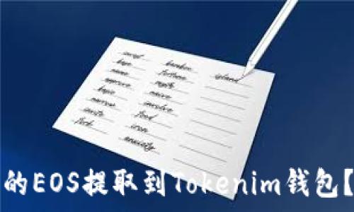 如何将火币上的EOS提取到Tokenim钱包?详细操作指南
