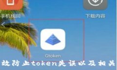     如何有效防止token失误以及相关安全