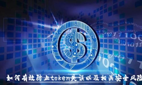 如何有效防止token失误以及相关安全风险