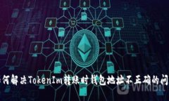 如何解决TokenIm转账时钱包地址不正确