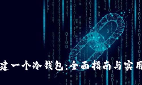 怎样建一个冷钱包:全面指南与实用技巧