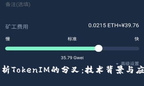 深入解析TokenIM的分叉:技术背景与应用前景