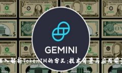 深入解析TokenIM的分叉：技术背景与应