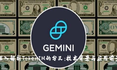 深入解析TokenIM的分叉:技术背景与应用前景