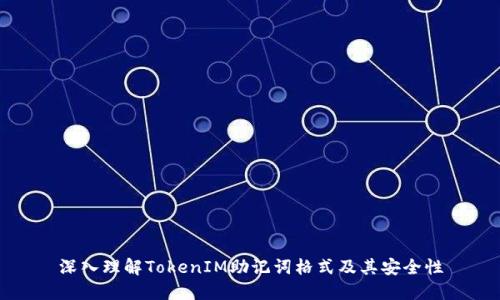 深入理解TokenIM助记词格式及其安全性