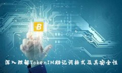 深入理解TokenIM助记词格式及其安全性