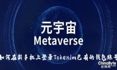 如何在新手机上登录Tokenim已有的钱包