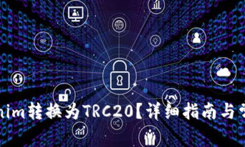 如何将Tokenim转换为TRC20?详细指南与常见问题解答