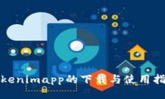 Tokenimapp的下载与使用指南