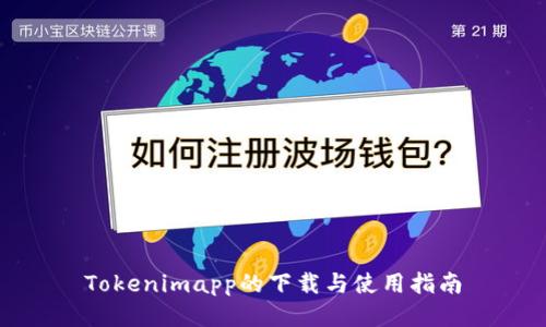 Tokenimapp的下载与使用指南