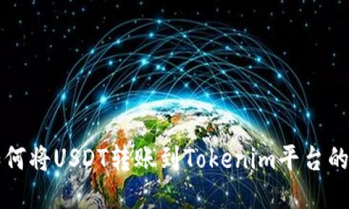 火币网如何将USDT转账到Tokenim平台的详细指南