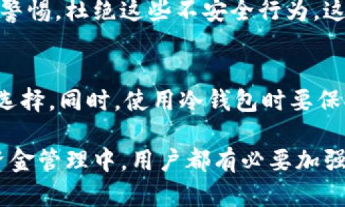冷钱包被盗刷了是一个近年来越来越多的用户关注的话题。随着数字货币的不断发展，越来越多的人选择使用冷钱包来存储他们的资产。冷钱包作为一种相对安全的资产存储方式，虽然提供了较高的安全性，但也并非绝对安全。那么，如果出现了冷钱包被盗刷的情况，用户该如何应对呢？

冷钱包的基本知识

首先，我们需要了解什么是冷钱包。冷钱包是指一种脱离网络的数字货币存储方式。与热钱包不同，热钱包是连接到网络的，容易受到黑客攻击，而冷钱包则存在于离线状态，通常是硬件钱包或者纸钱包，属于相对安全的存储方式。

冷钱包能够有效防止来自网络的攻击，尤其适合长期存储大量数字货币的用户。因此，对许多投资者来说，使用冷钱包是一种降低风险的理智选择。然而，在某些情况下，冷钱包仍然可能会遭遇盗刷或丢失，用户需要具备一定的应对能力。

冷钱包被盗刷的可能原因

冷钱包虽然安全性高，但并不意味着完全不可被盗。冷钱包被盗刷的可能原因主要包括如下几个方面：

首先，用户主动将冷钱包中的私钥泄露给了他人。由于冷钱包的安全性往往依靠用户的私钥进行保护，一旦私钥被泄露，外界就可以轻易地访问其资产。

其次，用户可能在操作过程中出现失误。例如，误将带有恶意软件的设备连接到冷钱包或者在不可信的环境下输入私钥，都有可能导致被盗刷。

最后，部分冷钱包设备本身可能存在安全漏洞，这些漏洞可能会被黑客利用进行攻击。因此，用户在选择冷钱包时需要对设备的安全性进行仔细评估。

应对冷钱包被盗刷的方法

一旦发现冷钱包被盗刷，用户应该采取一系列措施来应对。第一步是立即停止所有与冷钱包相关的活动。与此同时，用户应该检查他们的其他网络账户，确保没有其他账户受到威胁。

接下来，用户可以考虑将剩余资产转移到一个新的安全环境，例如新的冷钱包。这一点尤其重要，因为继续使用被盗的冷钱包可能意味着甚至更多的资产会丢失。

此外，向相关平台报告盗刷事件也是必要的步骤。大多数交易所会对被盗情况进行调查，并提供帮助。用户还可以通过法律途径追讨损失，但这一过程可能会很漫长且复杂。

如何保护冷钱包的安全

预防永远是最好的解决方案。为了避免冷钱包被盗刷，用户可以采取以下一些措施：

首先，确保冷钱包的安全存储。在购买冷钱包时，建议通过官方渠道或者信誉较高的商家进行购买，避免购买到篡改过的设备。

其次，定期备份冷钱包的私钥，并将其存储在安全的地方。不要将私钥保存在Internet上或易受攻击的地方。纸质备份可以放置在安全的保险箱中。

还有，要定期检查冷钱包的安全状态，例如更新冷钱包的固件。如果冷钱包支持固件更新，确保使用的是最新版本，避免因旧版存在漏洞而被盗。

关于冷钱包被盗刷的法律责任

若冷钱包被盗刷，用户除了前面提到的应对措施外，还需了解相应的法律责任。在不同国家或地区，数字资产的法律地位是不同的，因此，用户在遭遇冷钱包被盗时需要了解相关法律法规。

有些国家对数字资产的相关法律并不完善，这可能使得追讨被盗资产相对困难。例如，在某些情况下，用户可能会难以证明自己对数字货币的所有权，从而影响追讨时效及成功率。

然而，也有机制和组织 在应对数字资产盗窃时提供支持。针对冷钱包被盗刷事件，部分法院和机构开始逐渐接受数字资产相关的案件，并试图形成完整的法律体系。因此，遇到这种情况时，咨询专业律师是非常必要的。

人们最关心的问题

在冷钱包被盗刷这个话题上，用户普遍有以下几个关注点：

冷钱包与热钱包的比较
冷钱包与热钱包的安全性和便捷性存在显著差异。冷钱包如硬件钱包和纸钱包提供了更高的安全性，适合长期存储，而热钱包则更适合频繁交易。热钱包的便捷性使得用户可以快速访问所需资金，但相应的受到网络攻击的风险也更高。因此，用户在选择钱包时需根据自己的需求做出合理的平衡。

如何判断冷钱包是否安全
判断冷钱包的安全性可以通过多个维度进行考量，包括设备的设计、制造商的声誉、是否提供定期更新以及用户使用体验等。建议选择知名且受用户广泛认可的品牌，最好是能提供一定的售后保障和技术支持的产品。定期关注相关的安全评测和用户反馈也是确保钱包安全的重要措施。

冷钱包被盗能追回吗
冷钱包被盗后恢复资产的可能性极低，因为大多数数字货币交易是匿名的，且一旦资产被转移，几乎不可能追踪。此外，若冷钱包未配备任何多重验证或安全性措施，恢复极为困难。因此，用户应在交易前做好充分评估，减少风险。

冷钱包的使用误区
在使用冷钱包时，很多用户容易陷入误区，例如将私钥保存在在线设备中、使用大型公共Wi-Fi环境进行重要操作等。用户应时刻保持警惕，杜绝这些不安全行为，这样可以有效降低盗刷风险，保障资金安全。

如何选择适合的冷钱包
选择冷钱包时应评估多个因素，包括安全性、功能性、易用性和价格等。可以参考专业评测网站和用户评价，为自己的投资做出合理的选择。同时，使用冷钱包时要保持良好的习惯，比如定期检查账号安全性，不轻信陌生信息等。

冷钱包被盗刷了的问题，不单是资产安全的问题，也关乎用户对知识的掌握和操作的能力。无论是在选择合适的钱包，还是在后续的资金管理中，用户都有必要加强对数字资产安全的认知，切实保护好自己的资金安全。