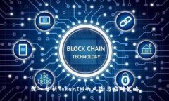 深入分析TokenIM的风险与应对策略